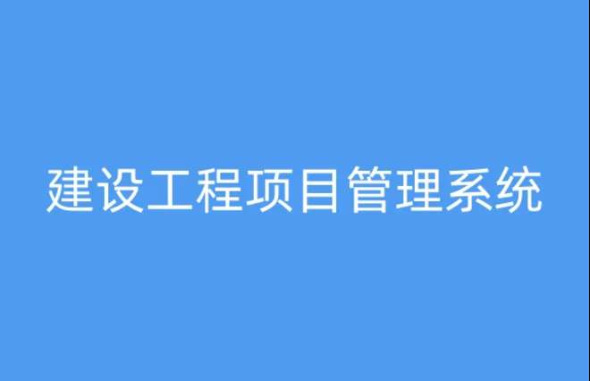 为何建筑工程项目管理系统备受瞩目