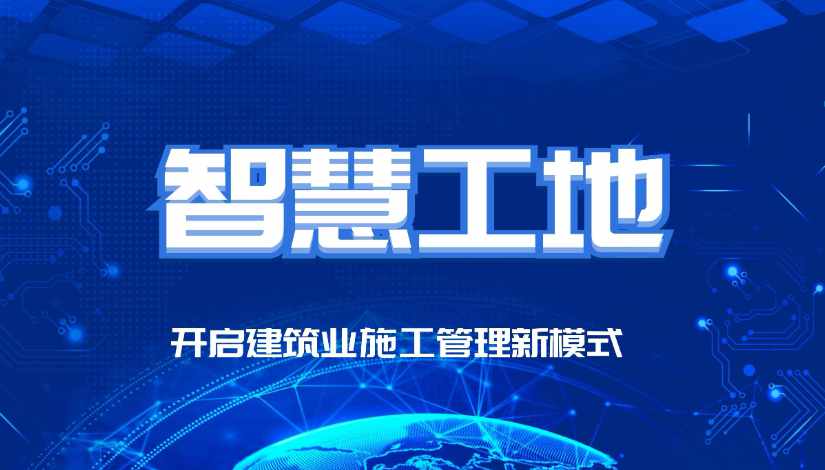 智慧工地的最终目的是什么？