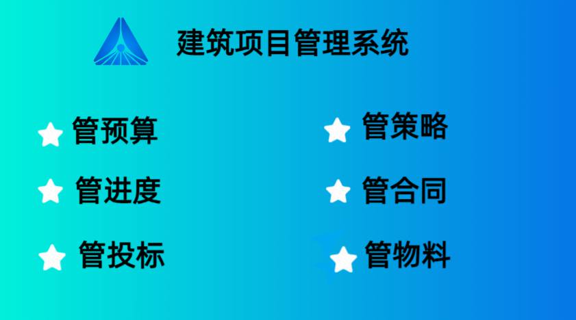 四川靠谱的建筑工程项目管理系统厂家在哪找? 四川靠谱的建筑工程项目管理系统厂家在哪找?