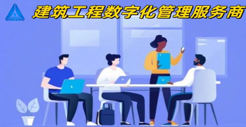 四川靠谱的建筑工程项目管理系统厂家在哪找? 四川靠谱的建筑工程项目管理系统厂家在哪找?