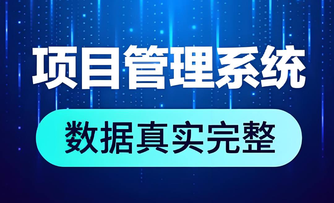 工程项目管理系统，为建筑业提供一体化解决方案！