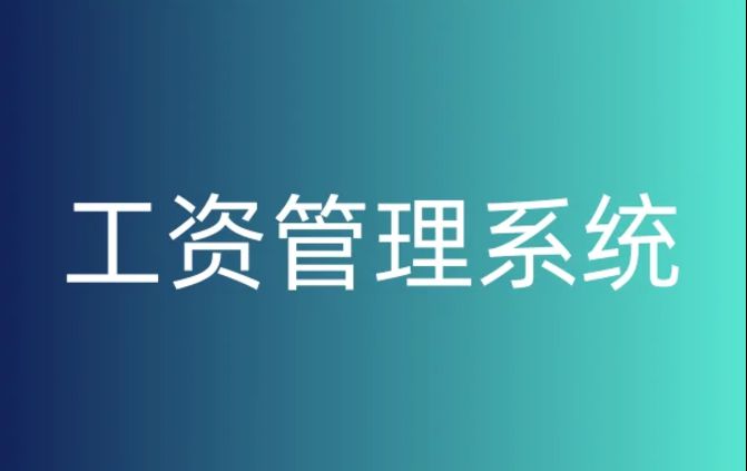 建筑企业如何挑选完美的工资监管系统？