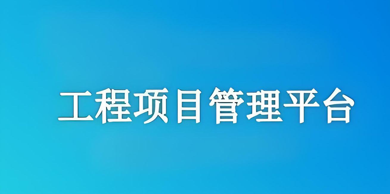 知行华智的工程项目管理平台怎么样？