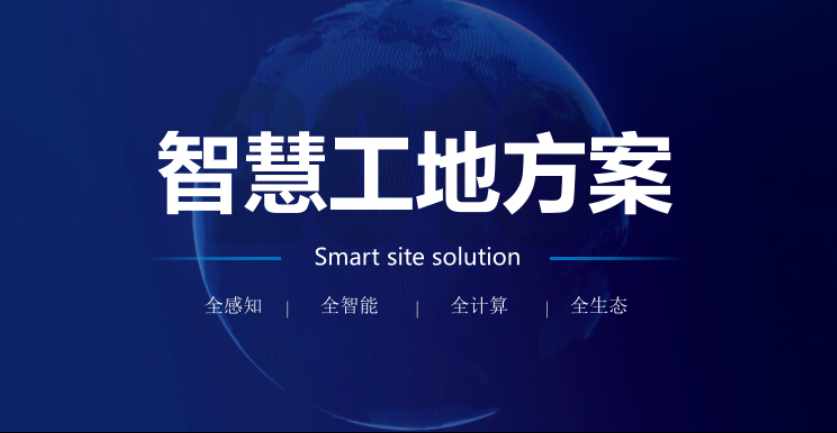 智慧工地解决方案，让工地更安全