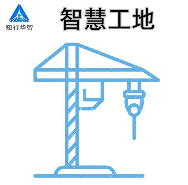 山东优质智慧工地系统厂家-知行华智! 山东优质智慧工地系统厂家-知行华智!