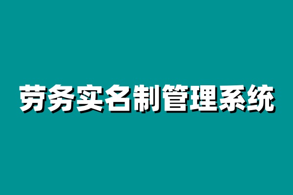 建筑工程实名制管理平台选哪家好? 建筑工程实名制管理平台选哪家好?