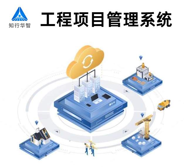 知行华智的建设工程项目管理系统的优势有哪些? 知行华智的建设工程项目管理系统的优势有哪些?