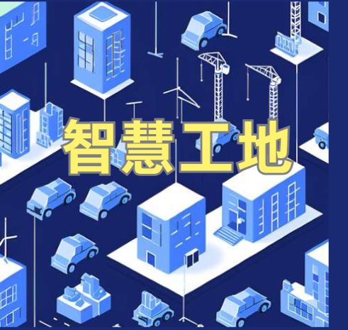 智慧工地系统如何帮助企业分析成本与收益？