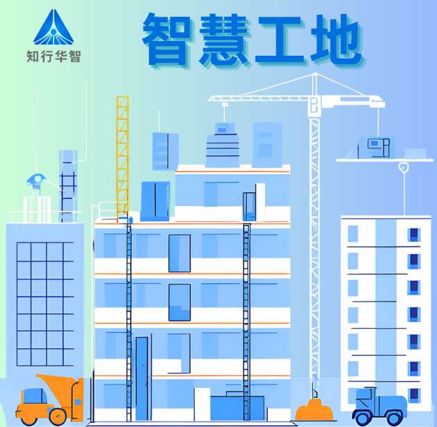 智慧工地：数字化技术如何重塑施工效率新标杆？