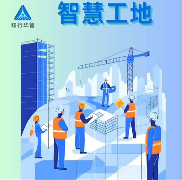 智慧工地系统在实际中的应用效果如何？
