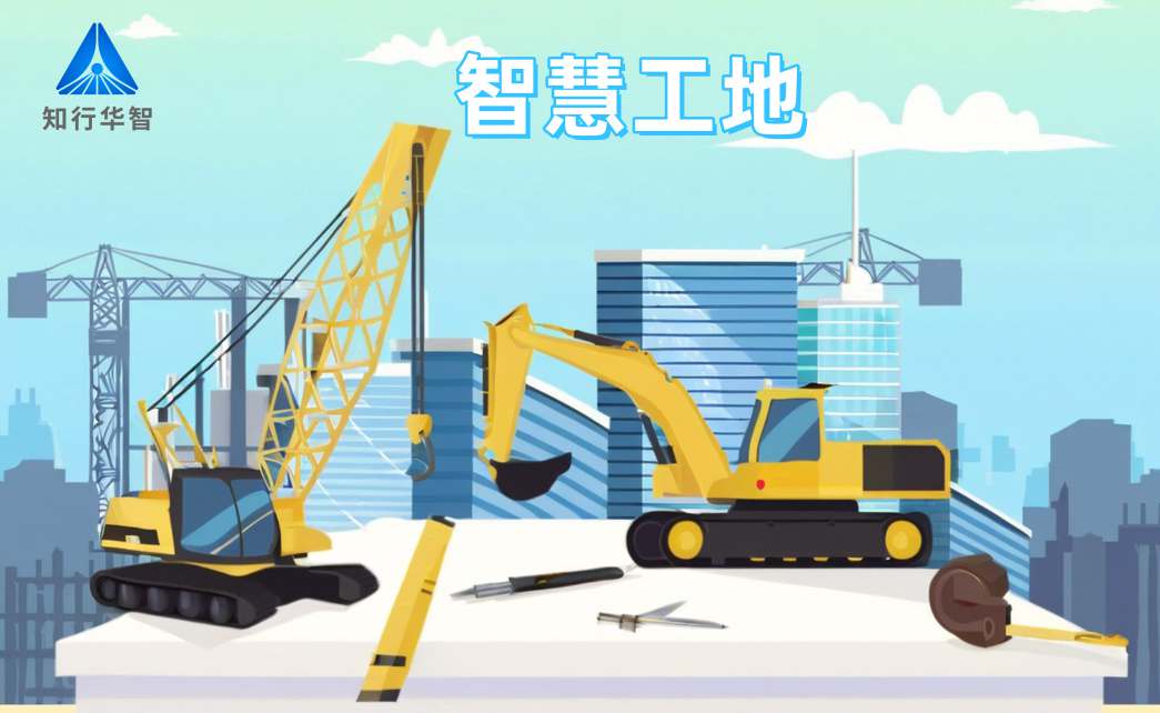 知行华智智慧工地系统：高效施工的数字化转型利器！
