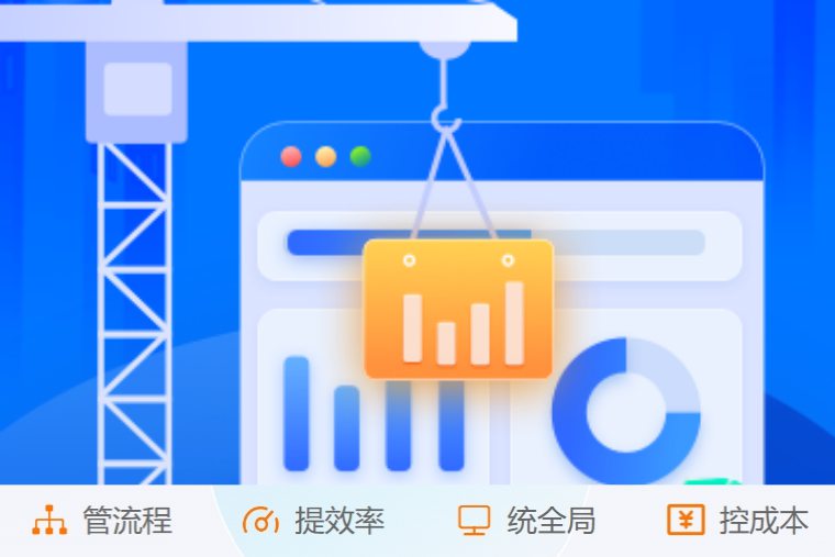掌控施工全流程！创新建筑工程项目管理系统来了！