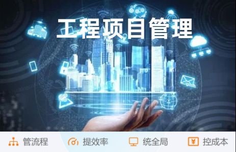 突破传统建筑管理：工程项目管理平台助力高效施工!