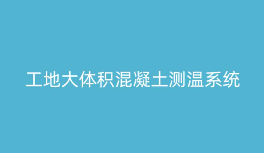 大体积混凝土测温系统如何破解温度裂缝难题？