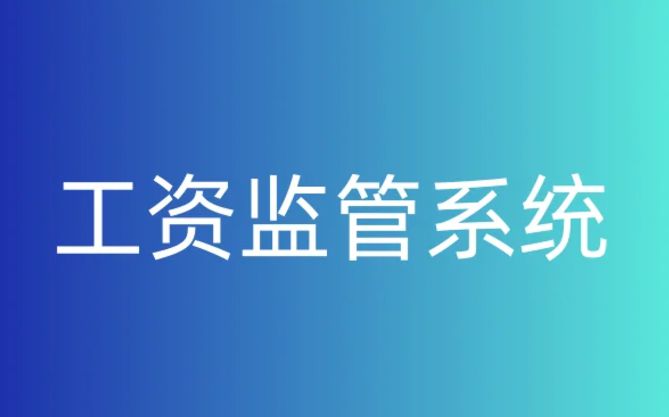靠谱的智慧工地农民工工资监管平台在哪找？
