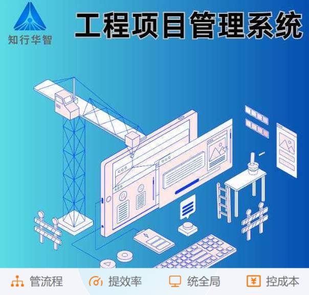知行华智的工程项目管理系统:业财协同的数字化引擎 知行华智的工程项目管理系统:业财协同的数字化引擎