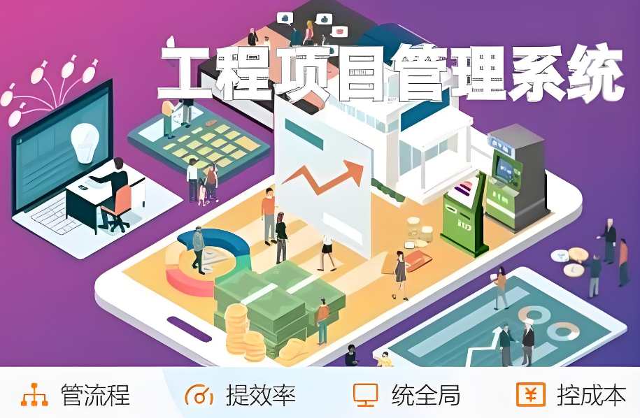 工程项目管理系统推荐：提升效率与质量的明智之?。? width=