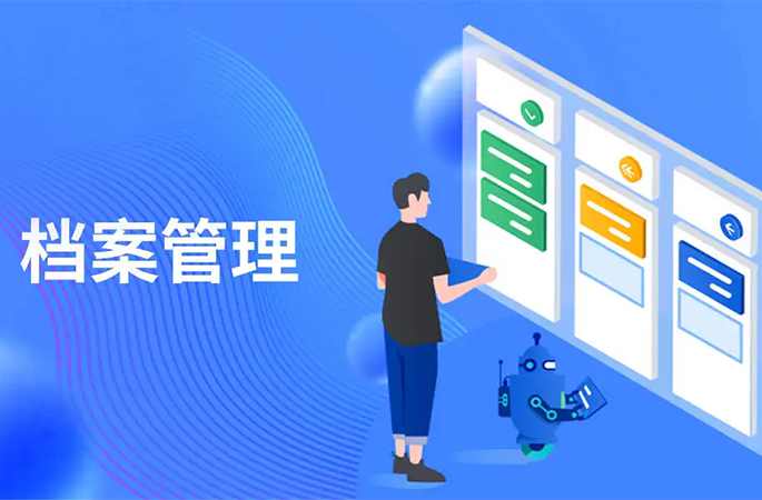 档案管理，人员/企业信息全方位管理