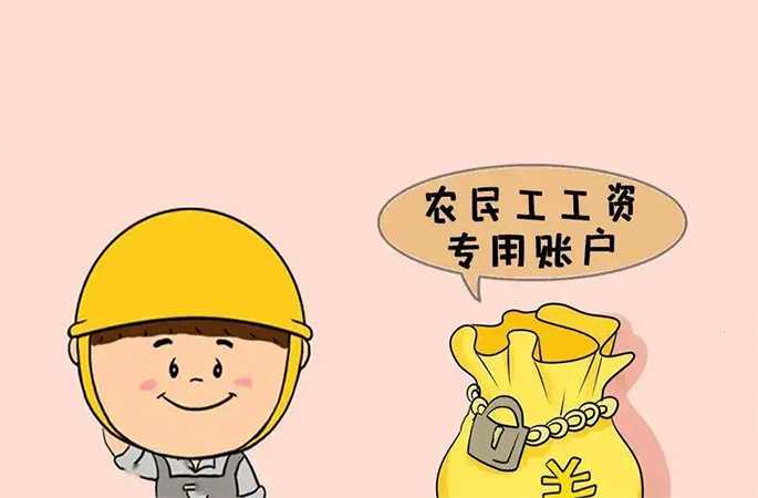 工资专户管理，违规挪用及时报警